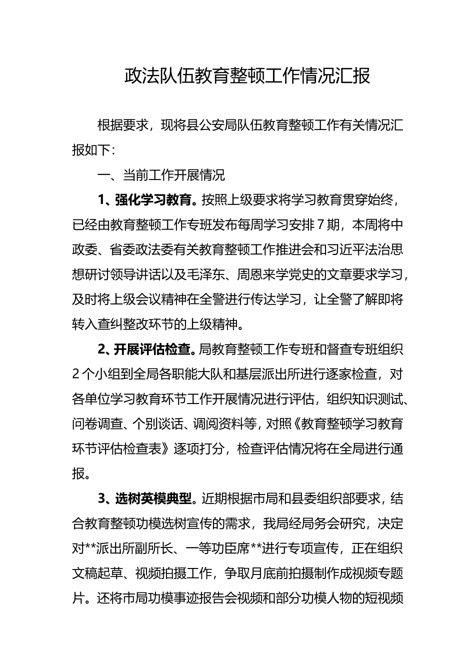 政法队伍教育整顿工作情况汇报某县县公安局.doc_第1页
