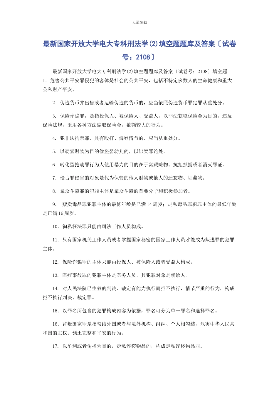 2023年国家开放大学电大专科《刑法学2》填空题题库及答案2108范文.docx_第1页