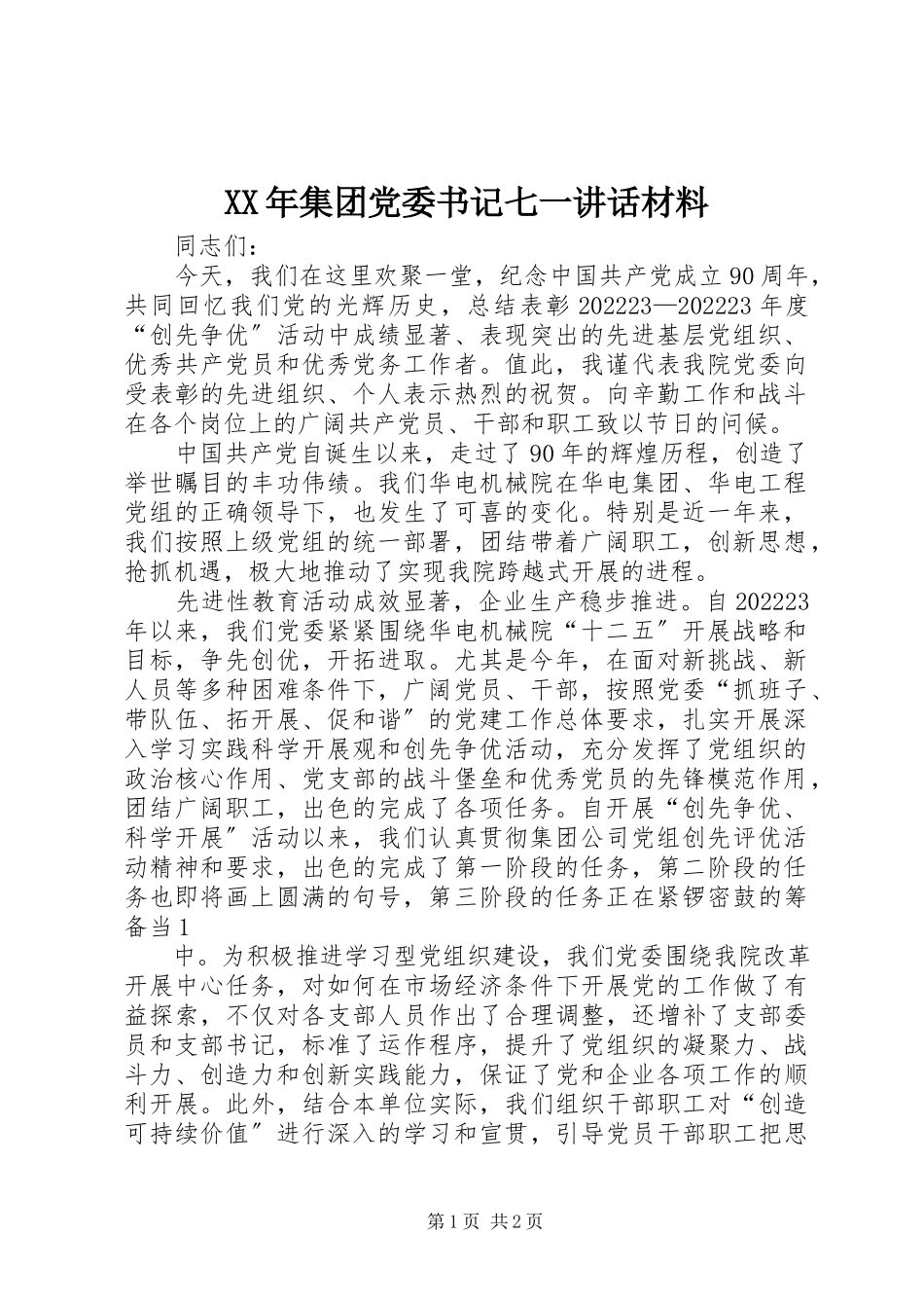 2023年集团党委书记七一致辞材料.docx_第1页