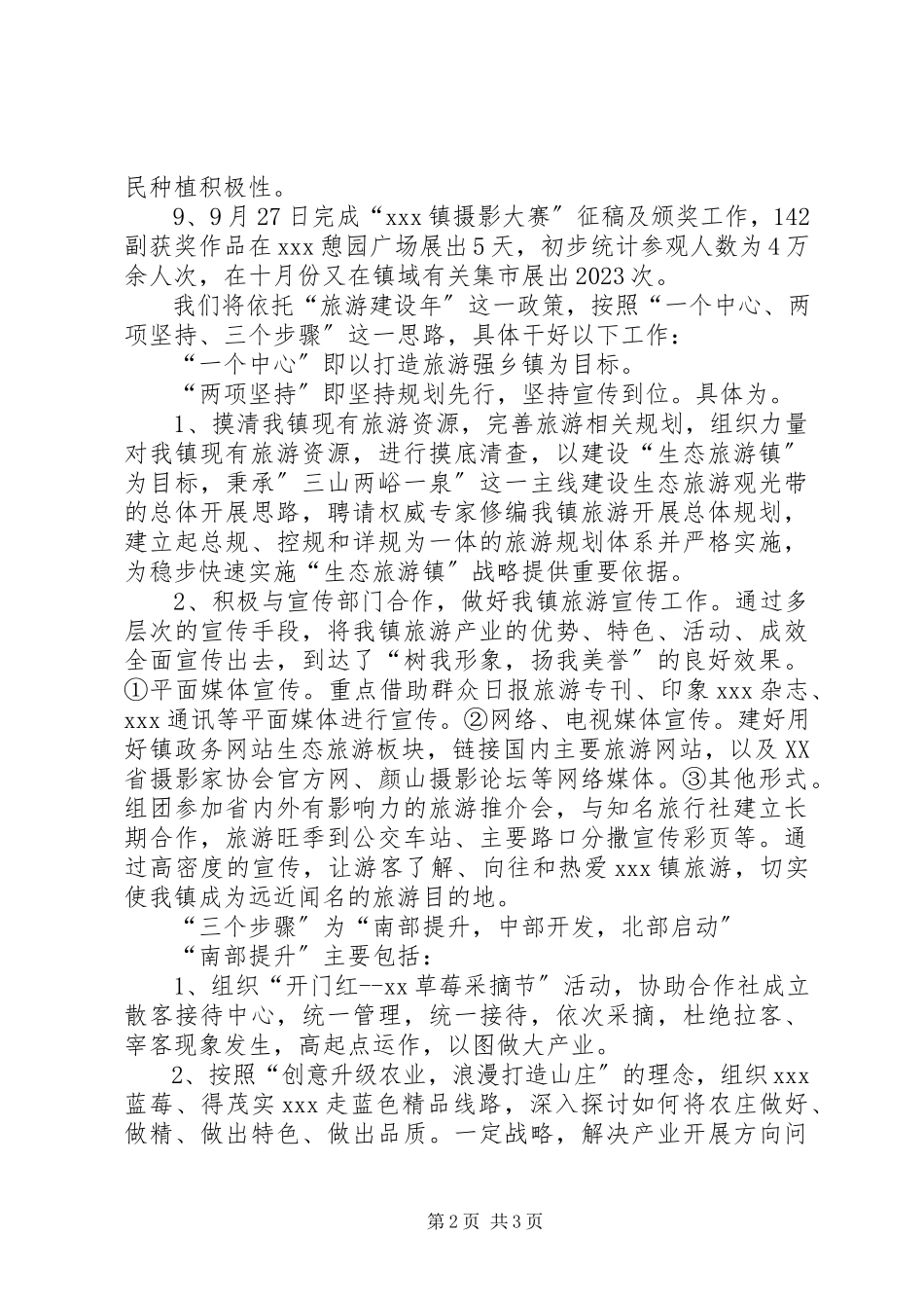 2023年乡镇旅游办公室工作总结2.docx_第2页