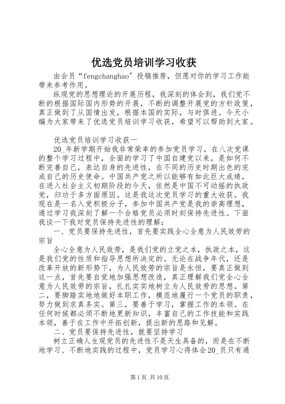 2023年优选党员培训学习收获.docx_第1页