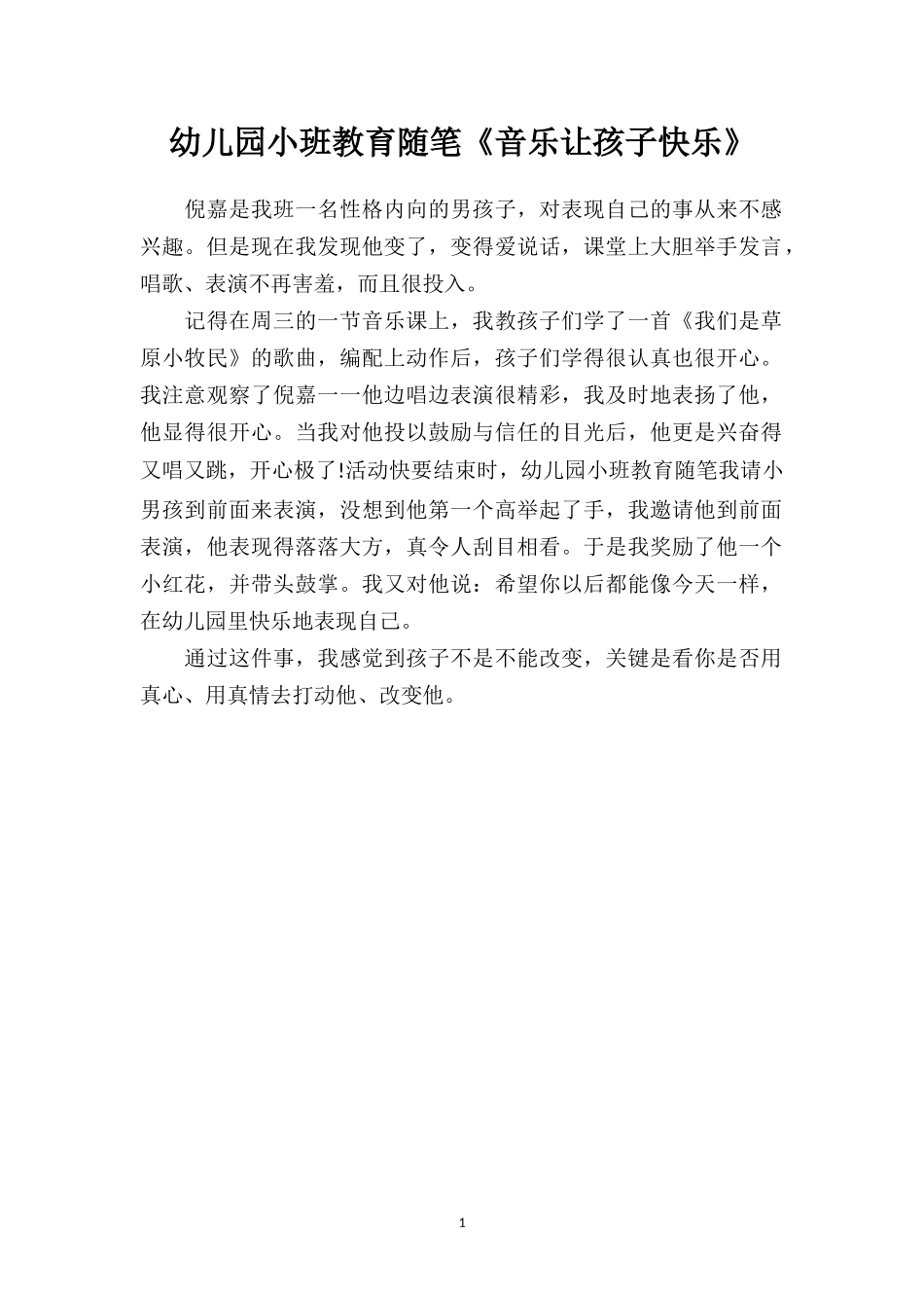 幼儿园小班教育随笔《音乐让孩子快乐》.doc_第1页