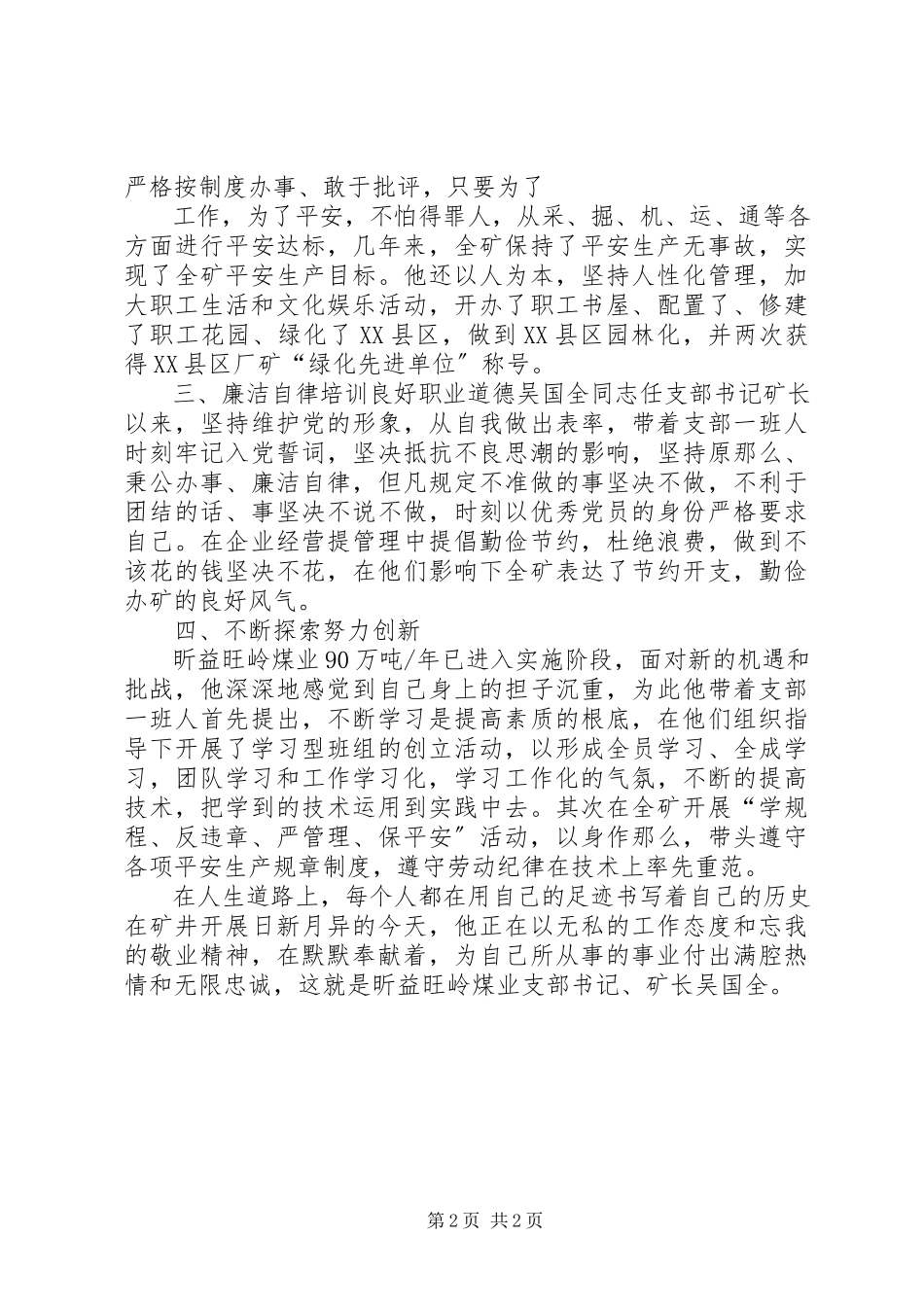 2023年优秀共产党员先进事迹材料18评选优秀共产党员先进事迹材料.docx_第2页