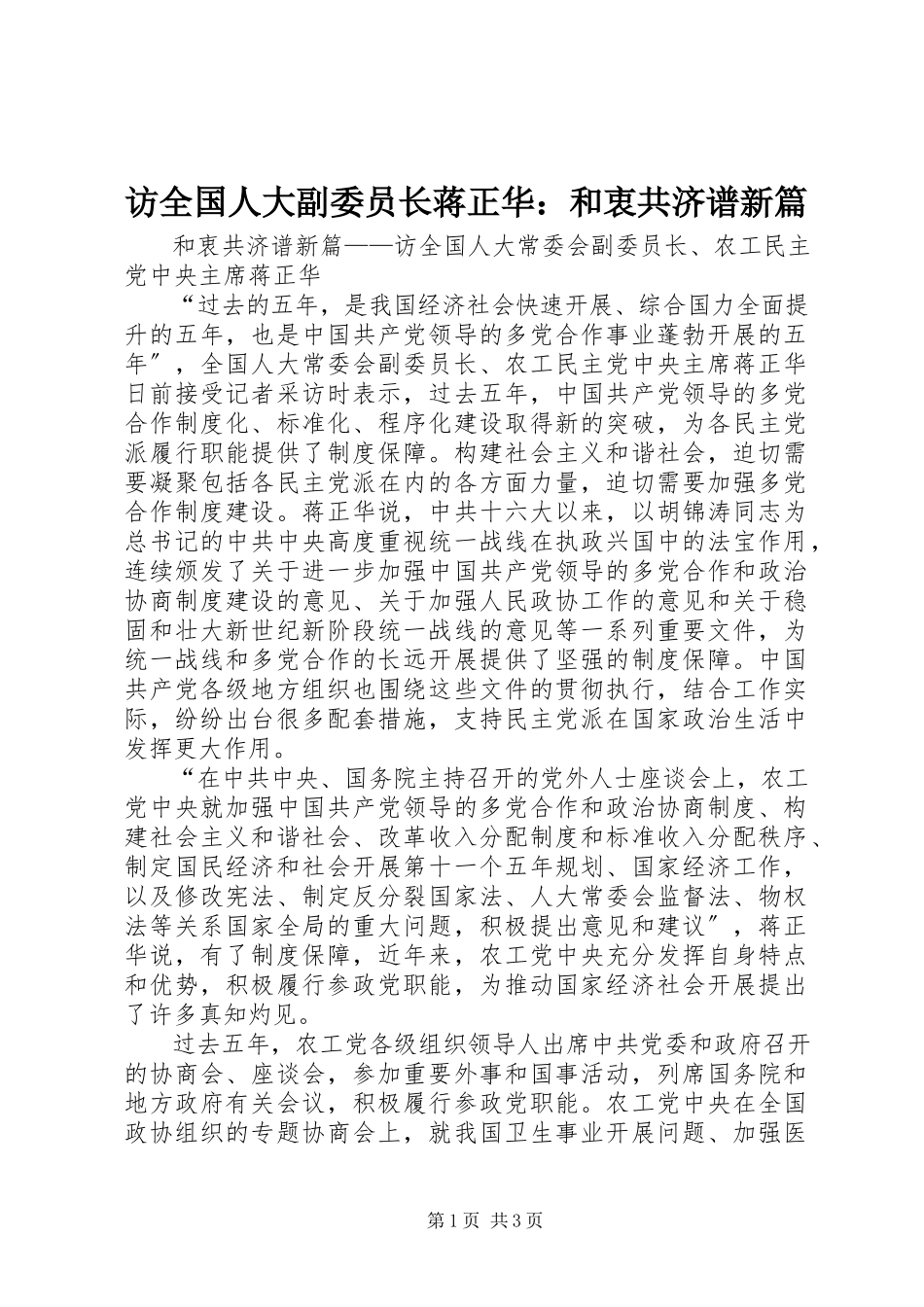 2023年访全国人大副委员长蒋正华：和衷共济谱新篇.docx_第1页