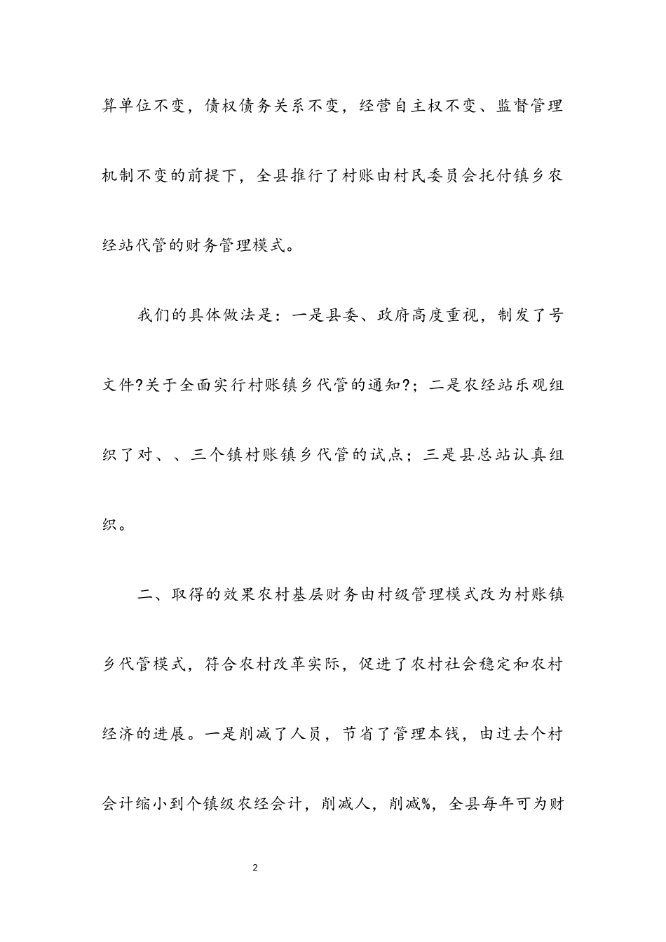 2023年农村基层财务管理汇报材料.docx_第2页