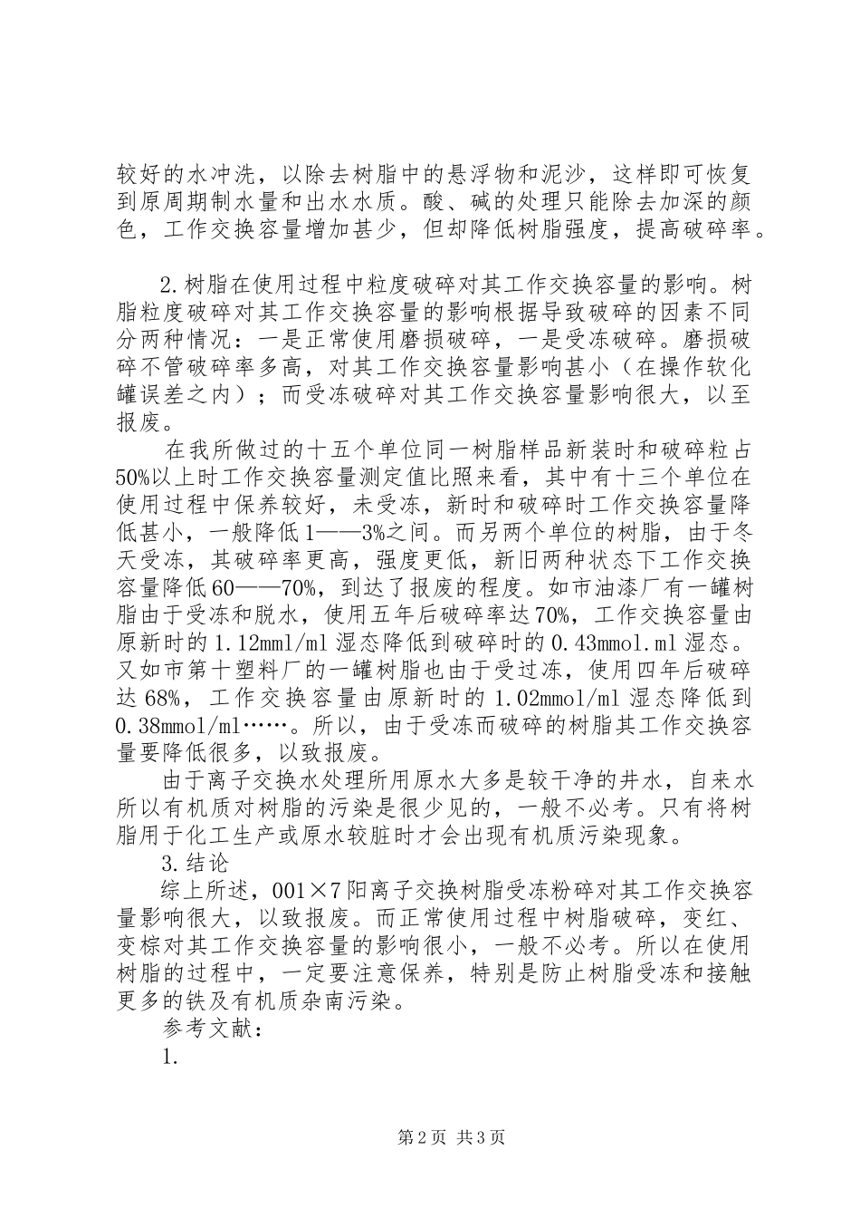 2023年×7阳离了交换树脂用于水处理新编.docx_第2页