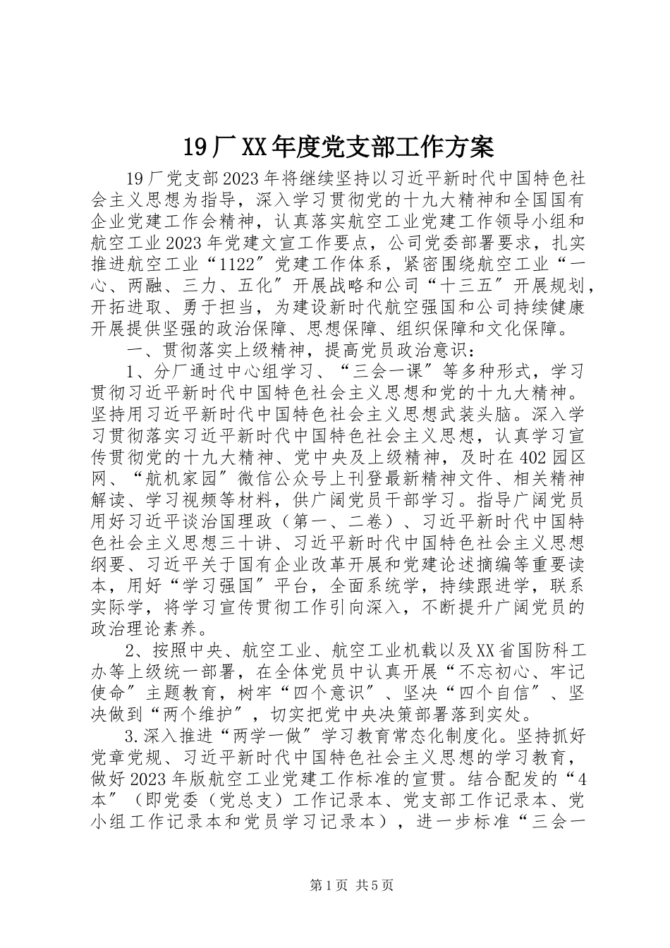 2023年厂度党支部工作计划.docx_第1页