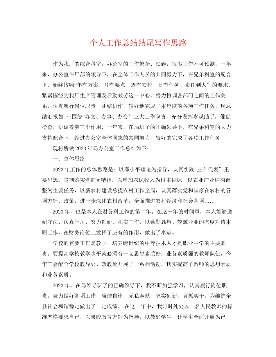 2023年个人工作总结结尾写作思路.docx_第1页