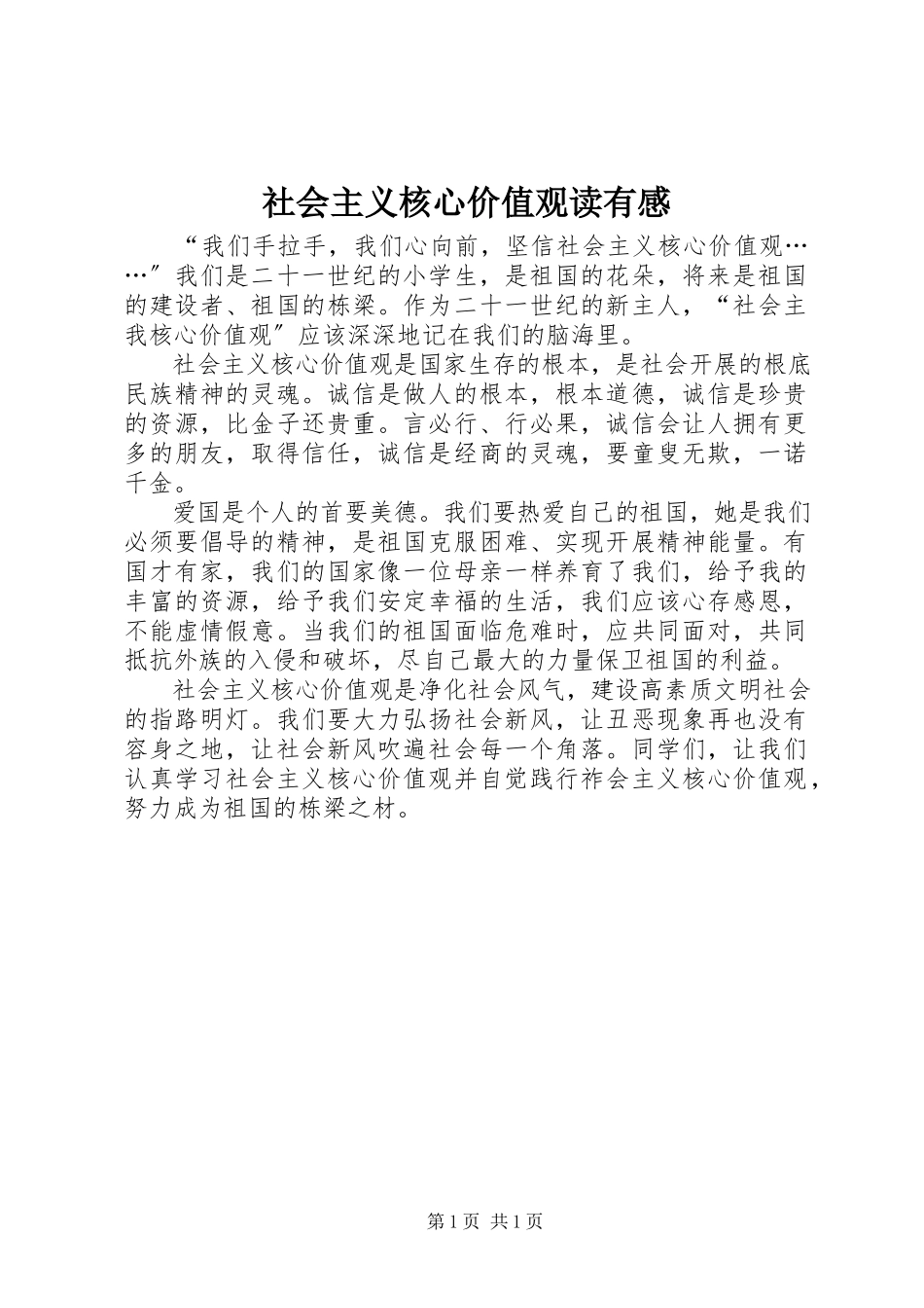 2023年《社会主义核心价值观》读有感.docx_第1页