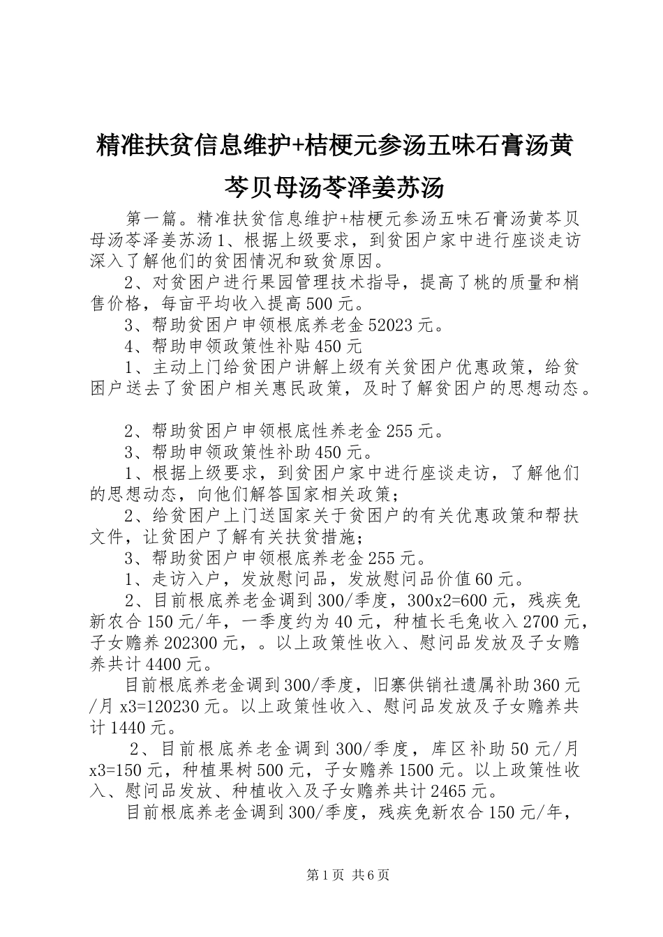 2023年精准扶贫信息维护桔梗元参汤五味石膏汤黄芩贝母汤苓泽姜苏汤.docx_第1页