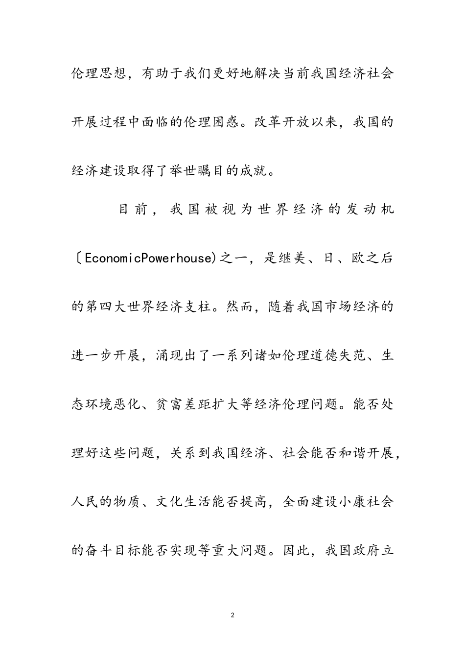 2023年科学发展观经济伦理视论文范文.doc_第2页