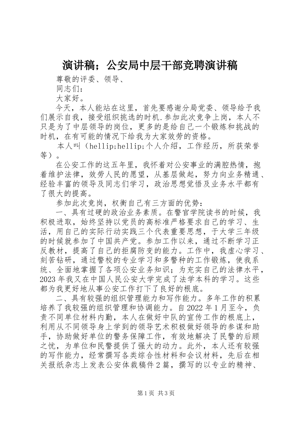 2023年演讲稿；公安局中层干部竞聘演讲稿.docx_第1页