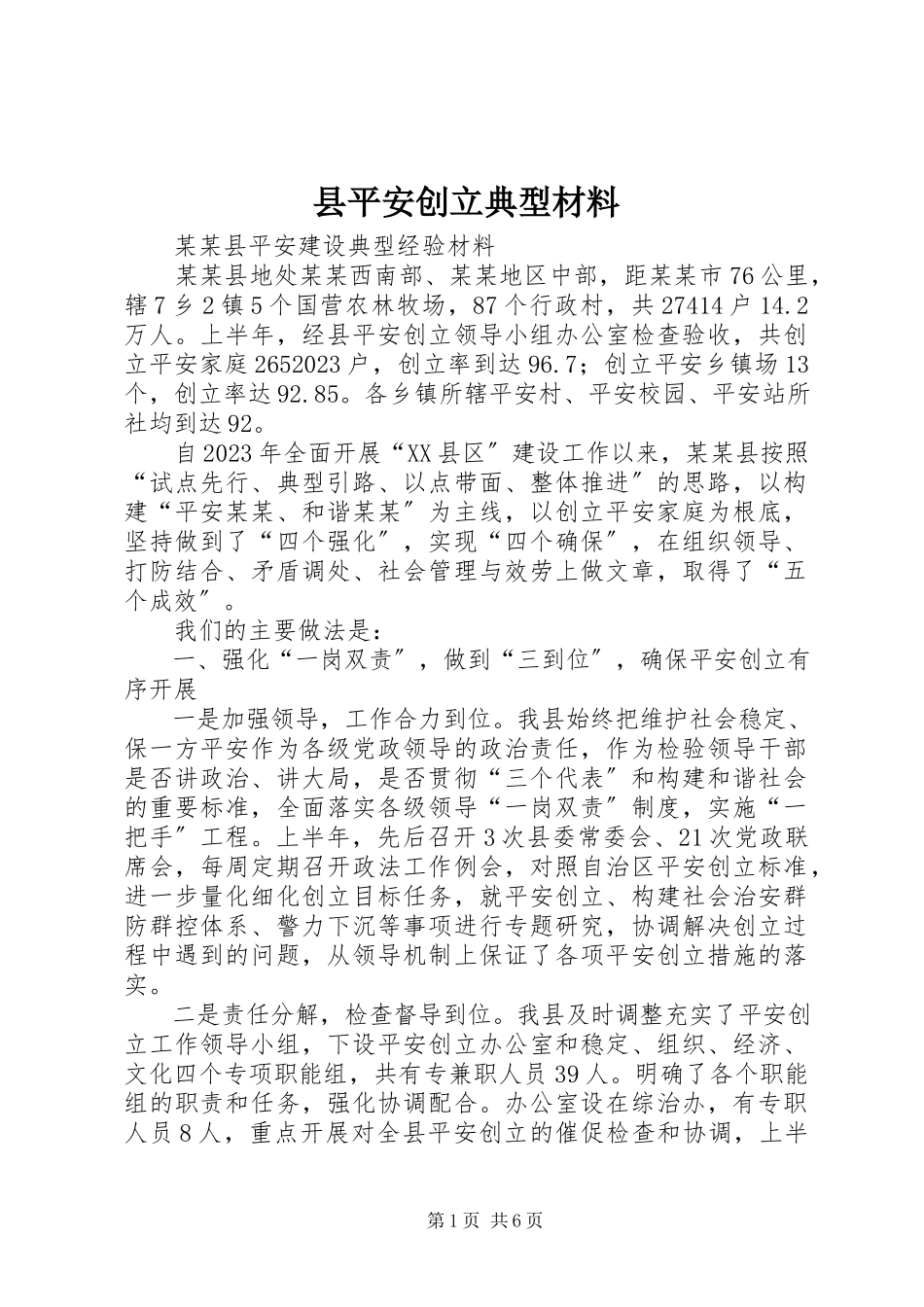 2023年县平安创建典型材料.docx_第1页