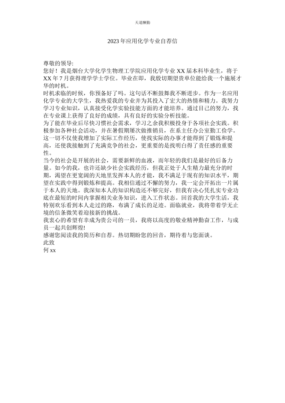 2023年应用化学专业自荐信.docx_第1页