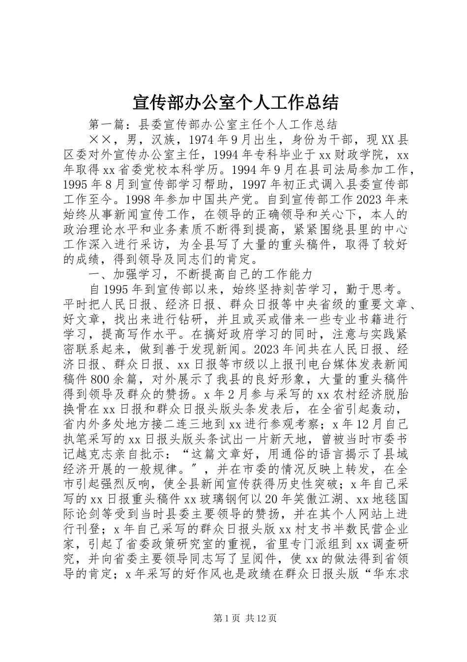 2023年宣传部办公室个人工作总结.docx_第1页