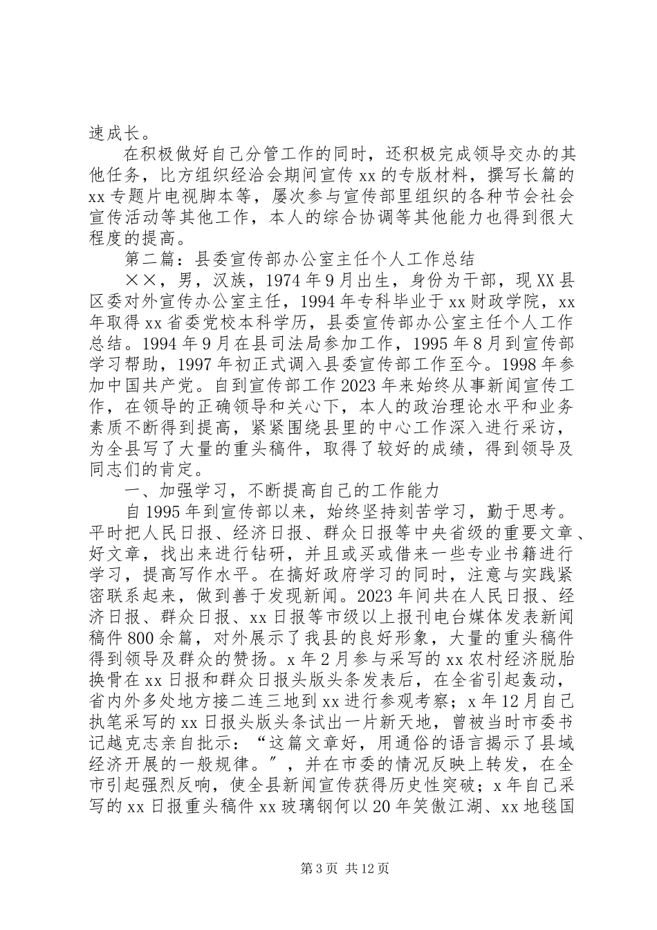 2023年宣传部办公室个人工作总结.docx_第3页