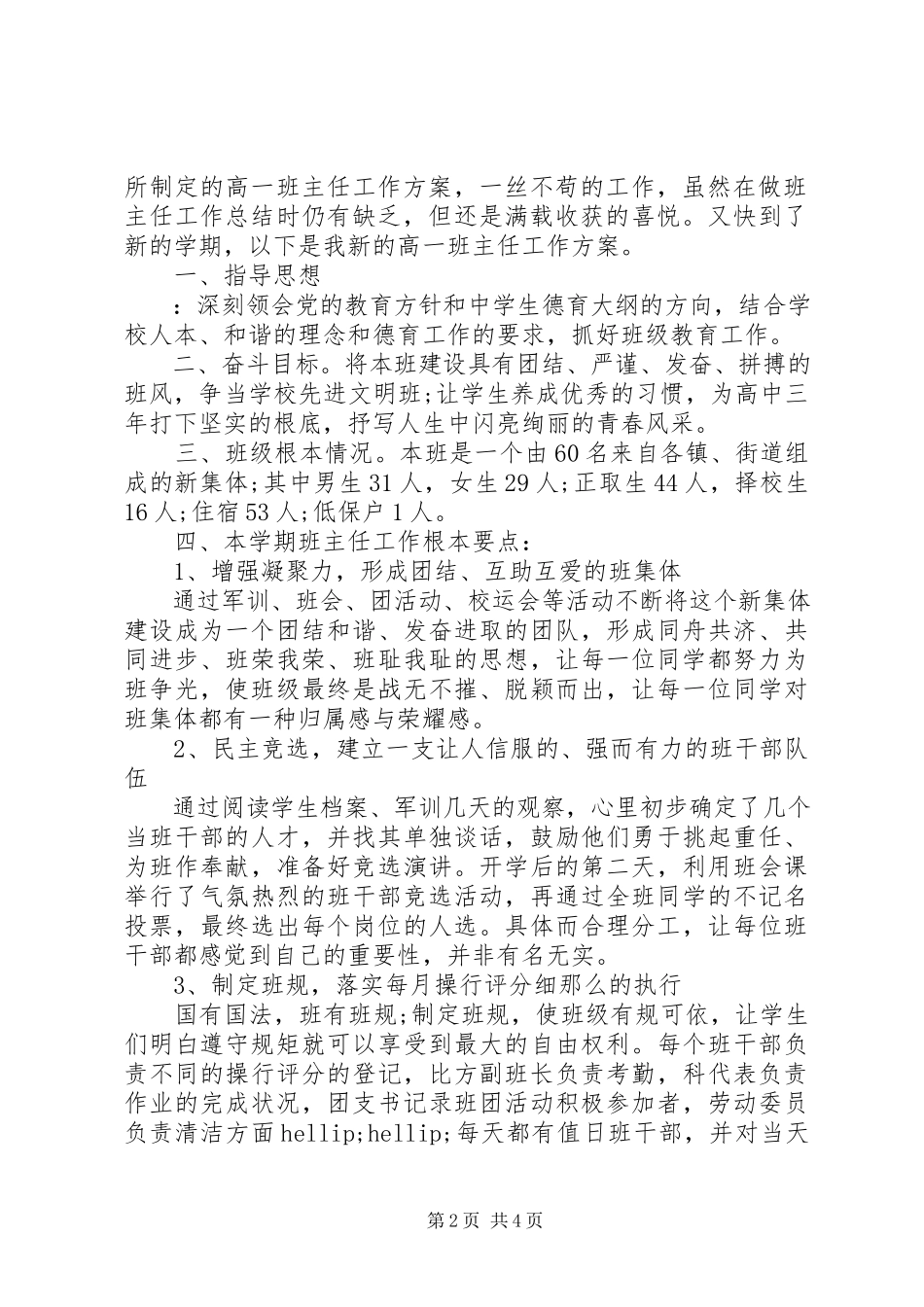 2023年班主任工作计划高一.docx_第2页