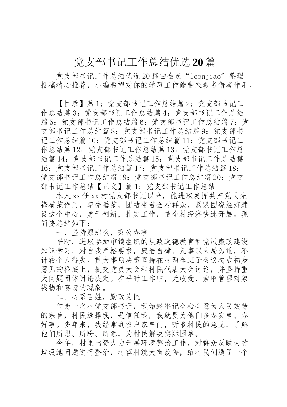 2023年党支部书记工作总结优选20篇.doc_第1页