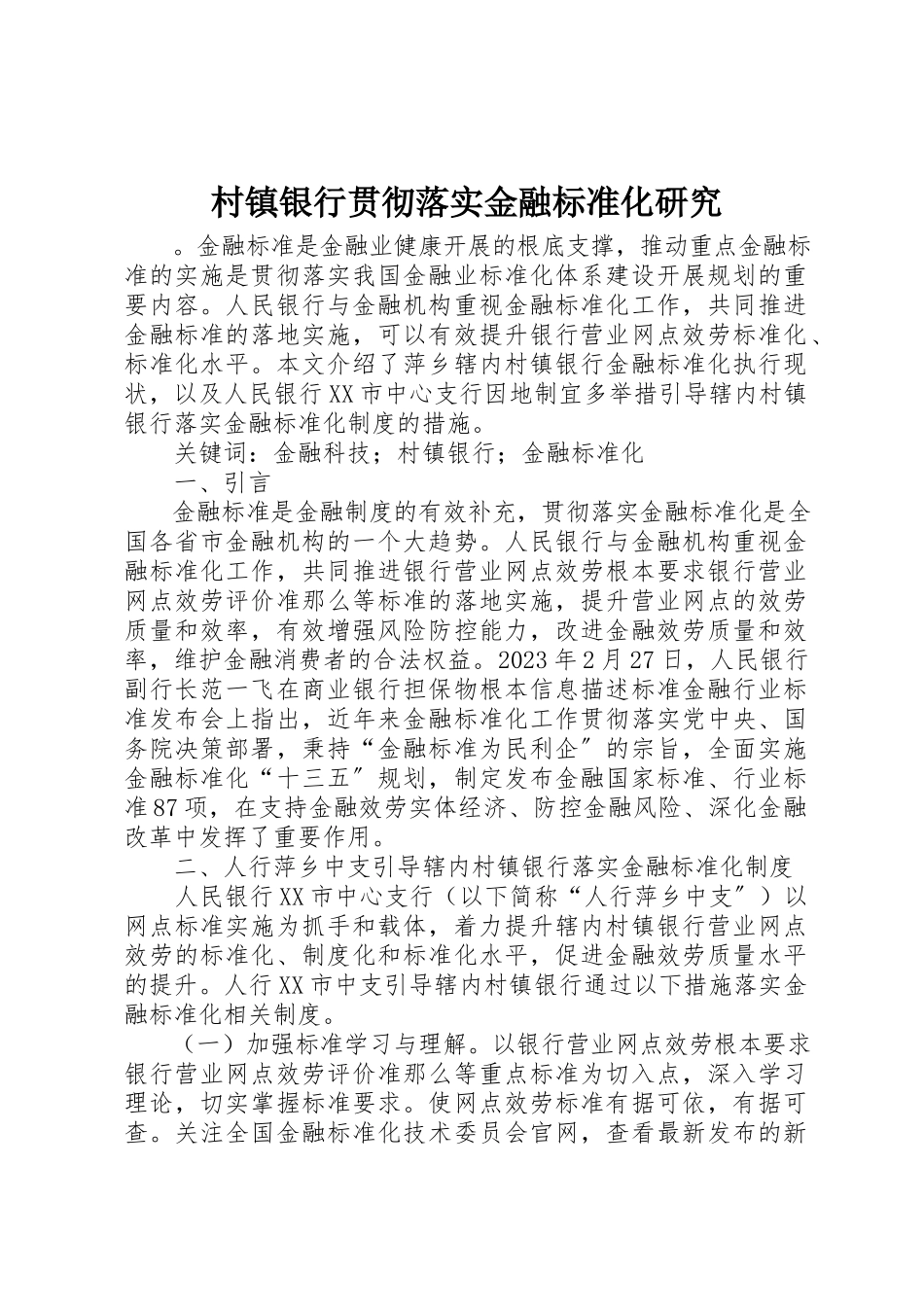 2023年村镇银行贯彻落实金融标准化研究新编.docx_第1页