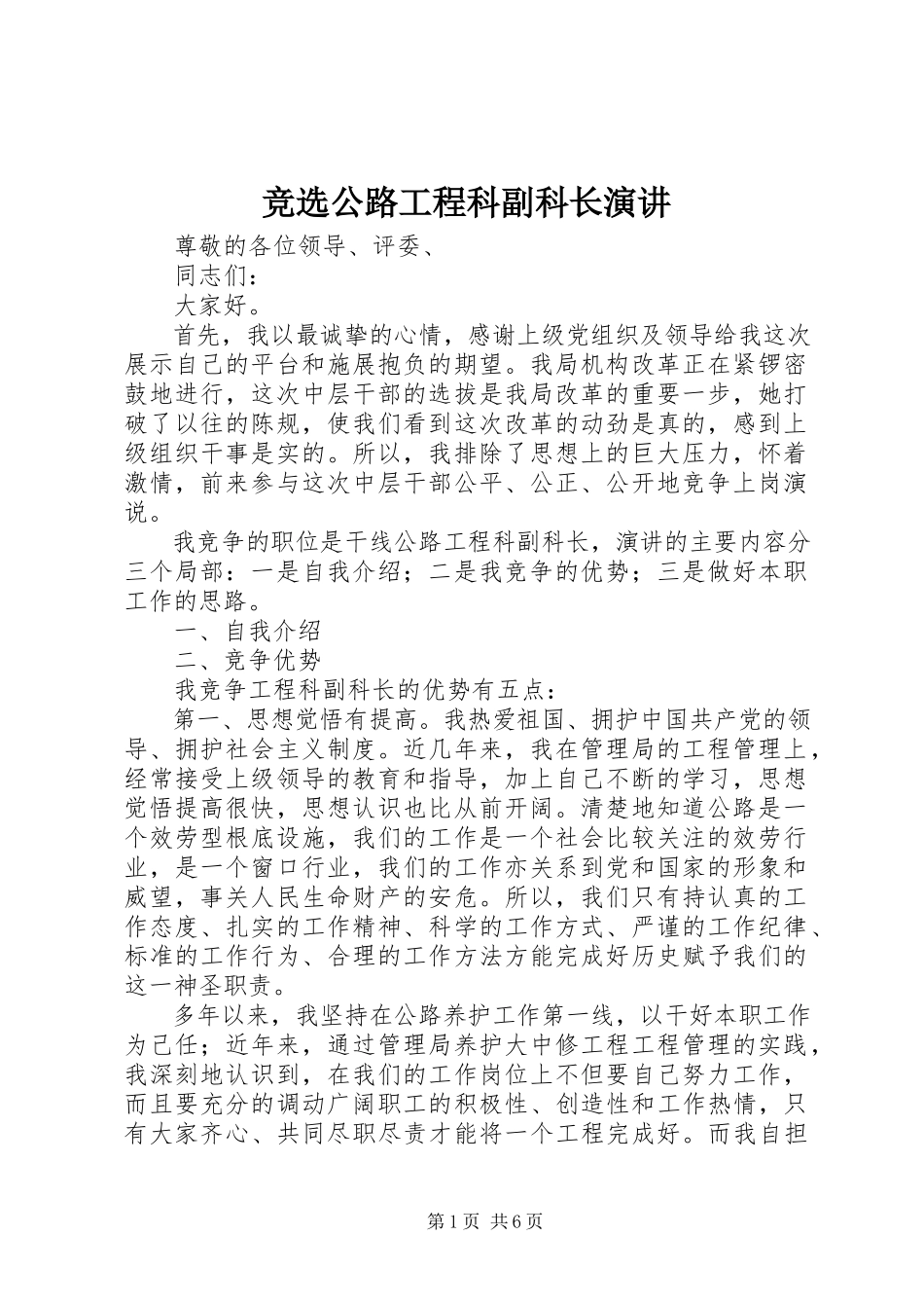 2023年竞选公路工程科副科长演讲.docx_第1页