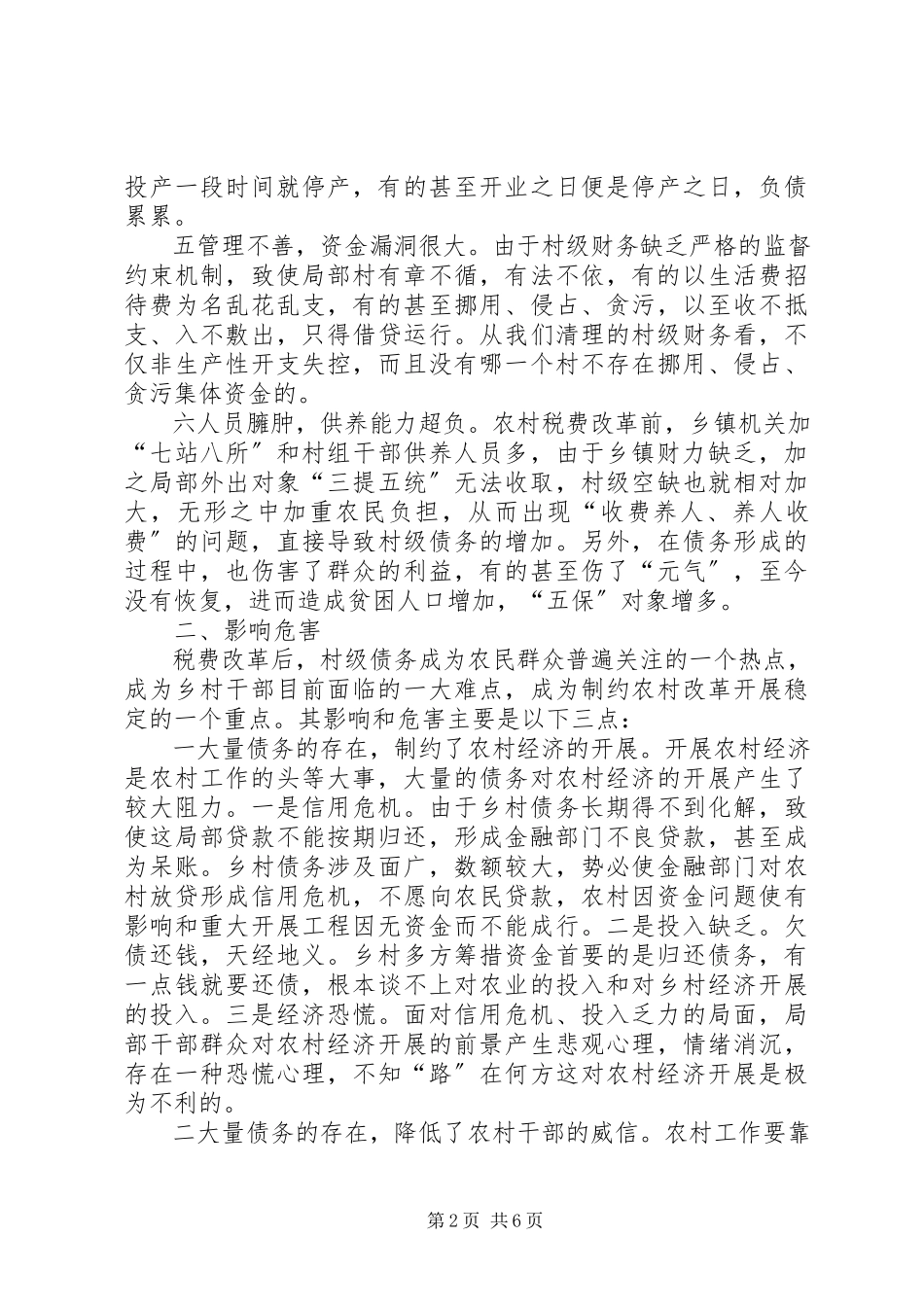 2023年我县村级债务成因及化解对策.docx_第2页