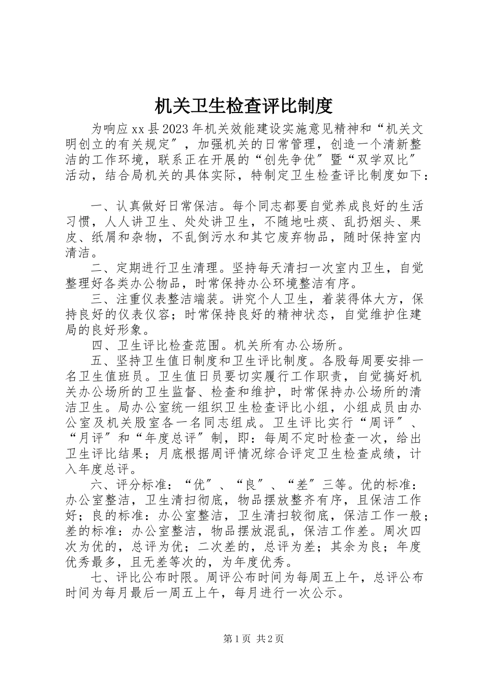 2023年机关卫生检查评比制度.docx_第1页