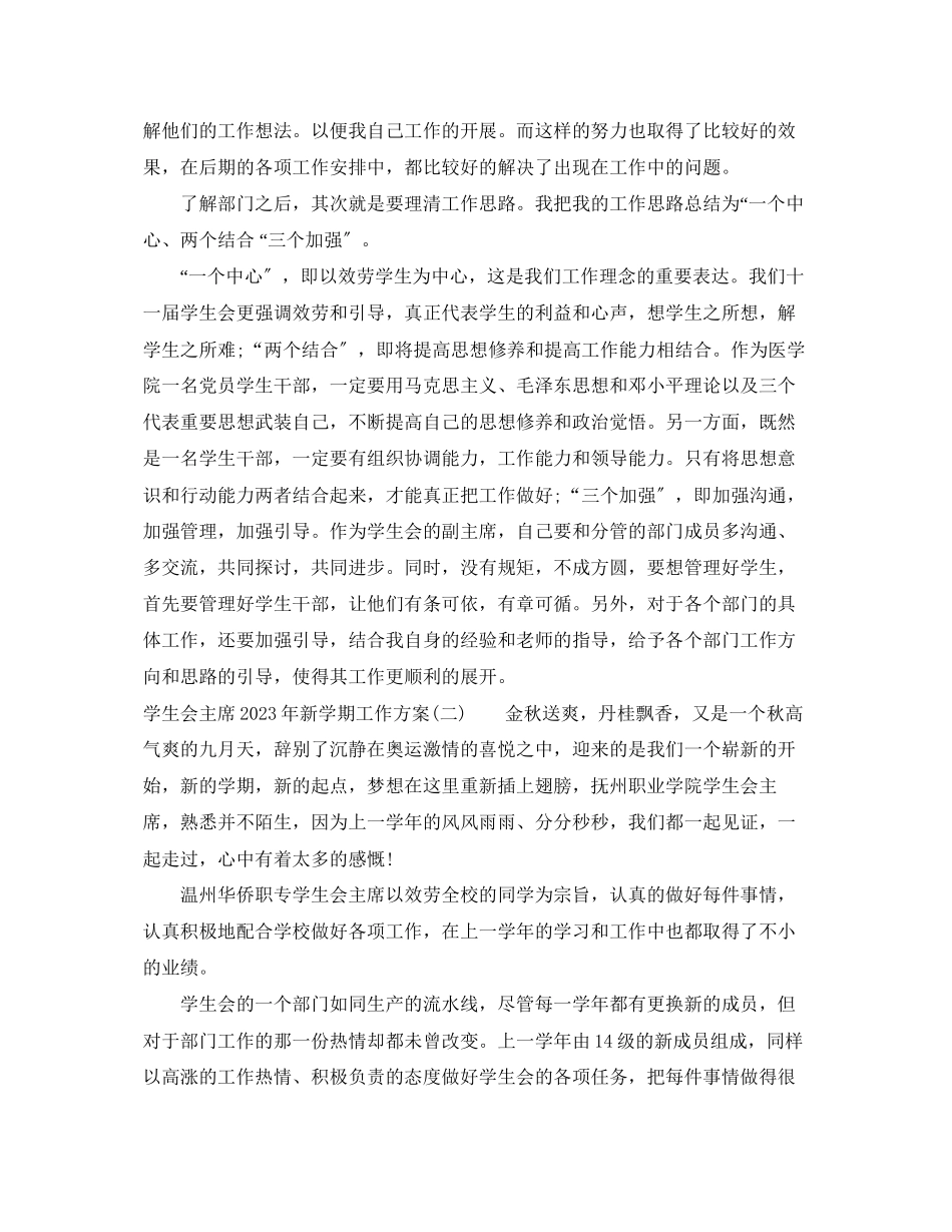 2023年学生会主席新学期工作计划2.docx_第2页