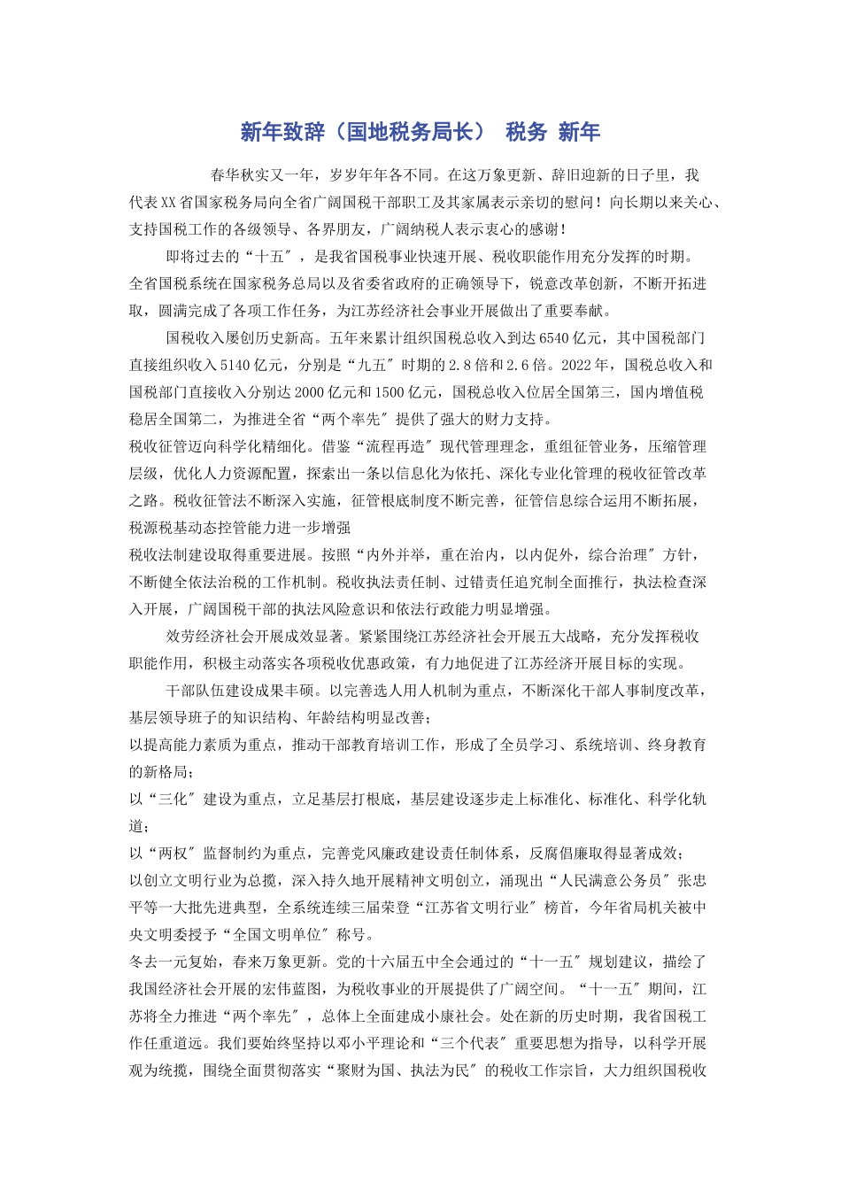 2023年新年致辞国地税务局长 税务 新年.docx_第1页