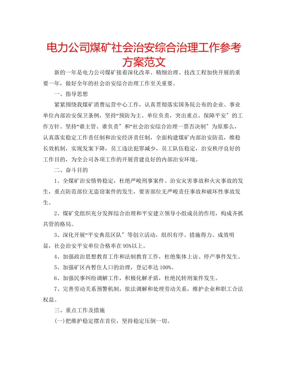 2023年电力公司煤矿社会治安综合治理工作计划范文.docx_第1页