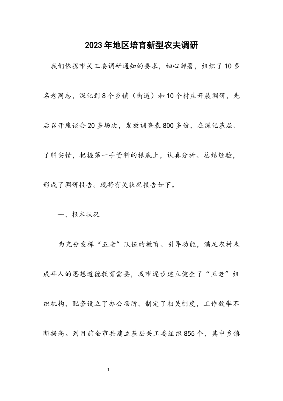 2023年地区培养新型农民调研.docx_第1页