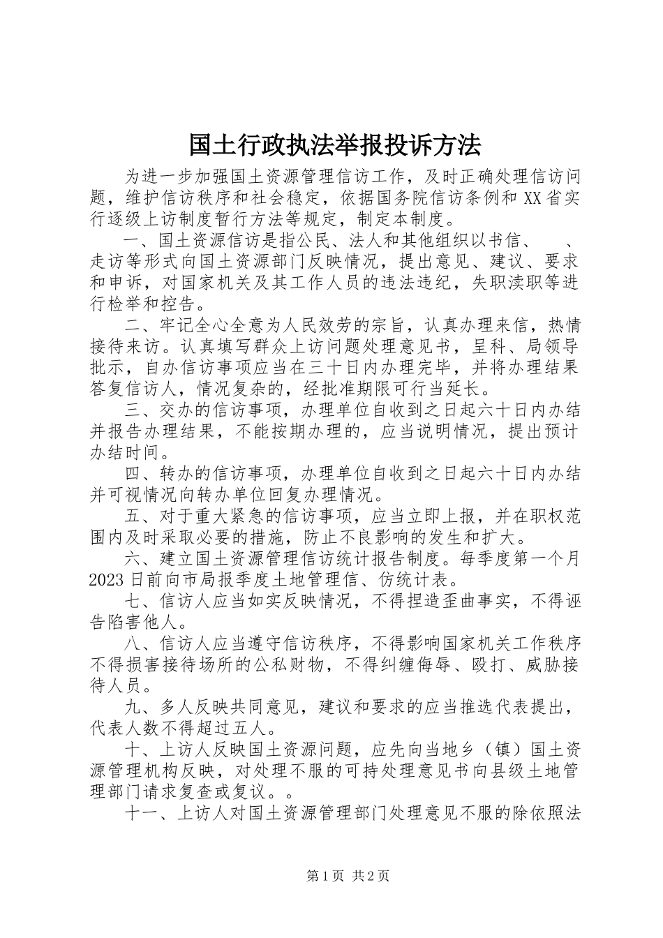 2023年国土行政执法举报投诉办法.docx_第1页