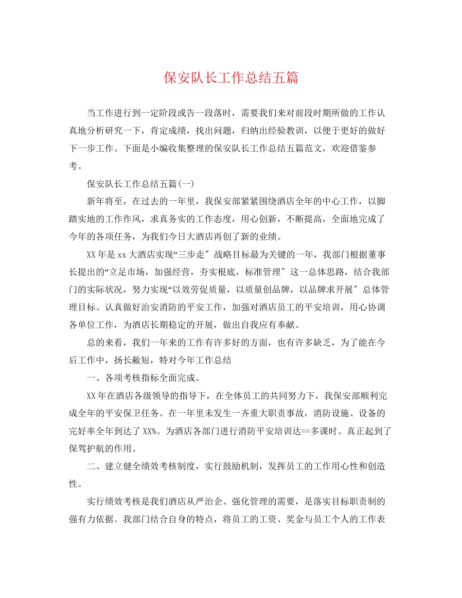 2023年保安队长工作总结五篇.docx_第1页