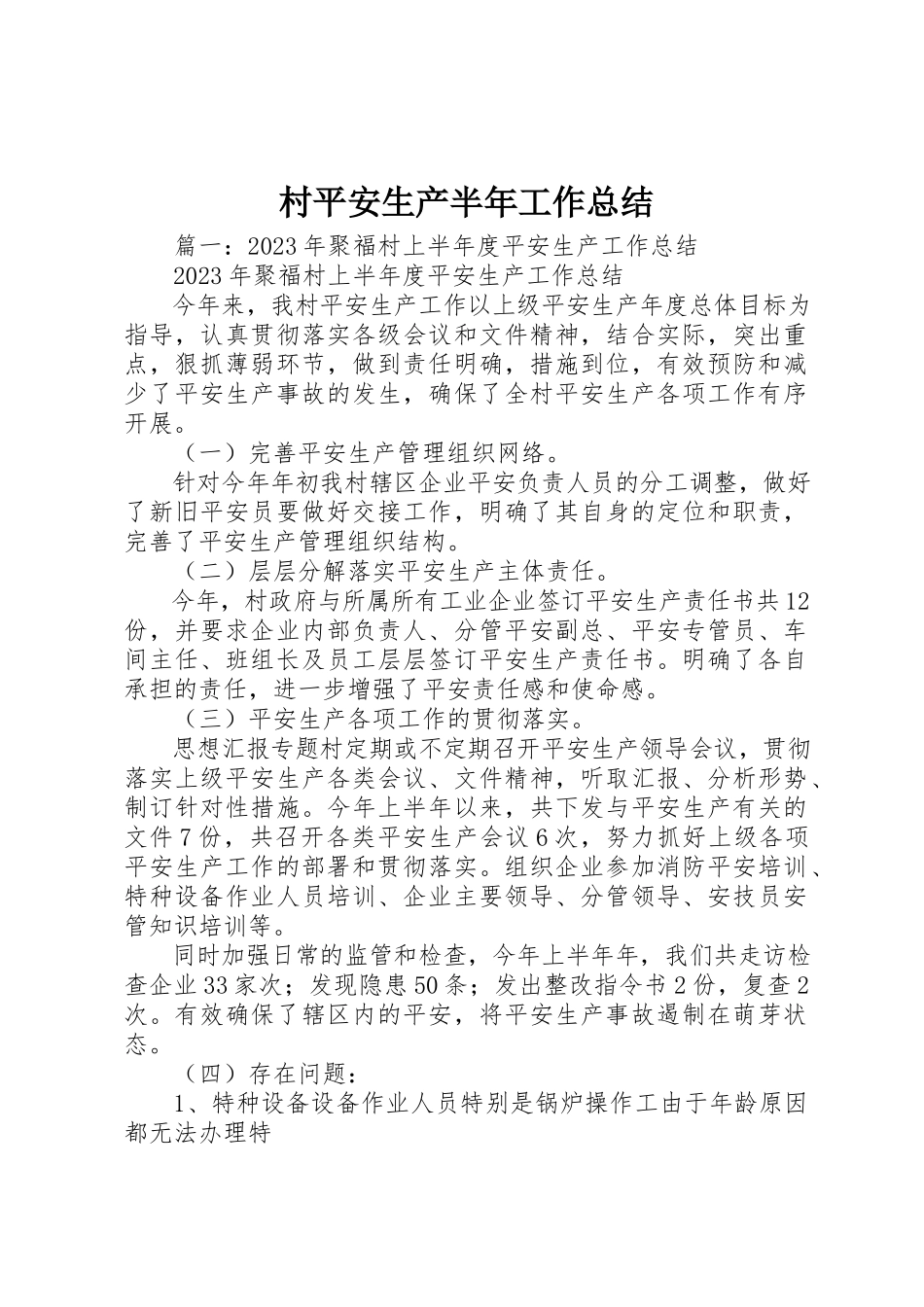 2023年村安全生产半年工作总结新编.docx_第1页