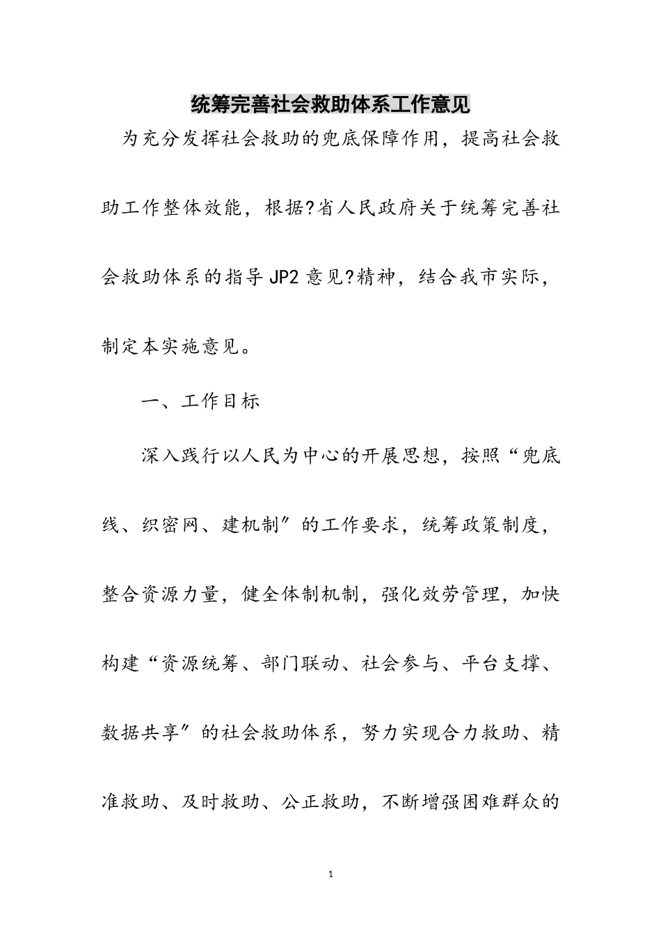 2023年统筹完善社会救助体系工作意见范文.doc_第1页