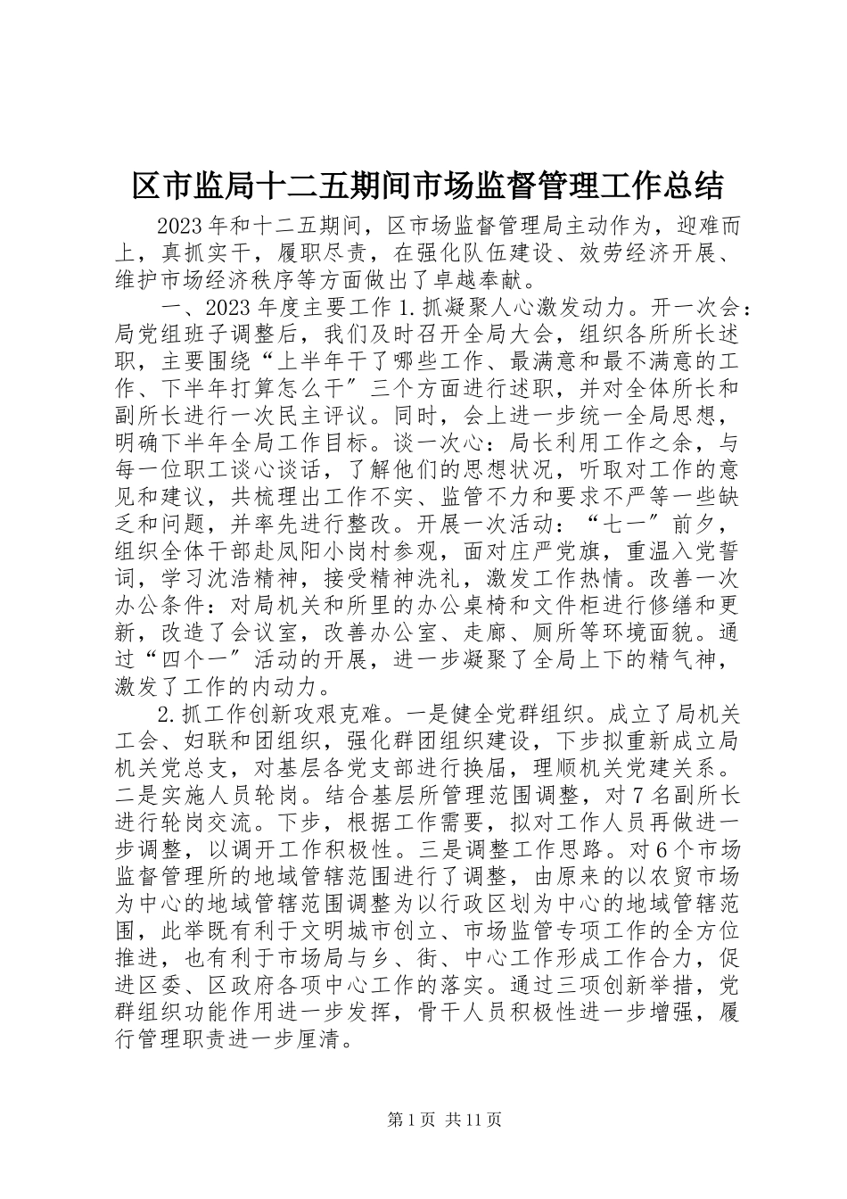 2023年区市监局十二五期间市场监督管理工作总结.docx_第1页