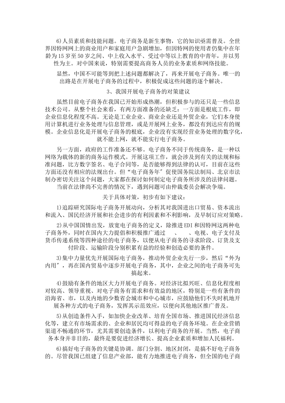 2023年我国电子商务的发展状况和对策.doc_第3页
