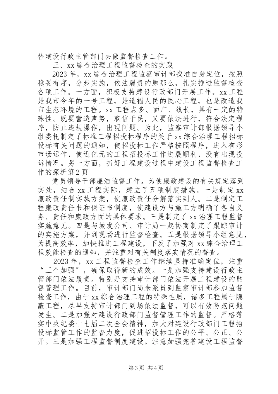 2023年建设工程监督检查工作的探析.docx_第3页