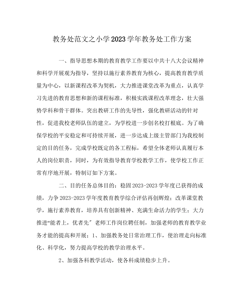 2023年教导处范文小学学年教导处工作计划.docx_第1页