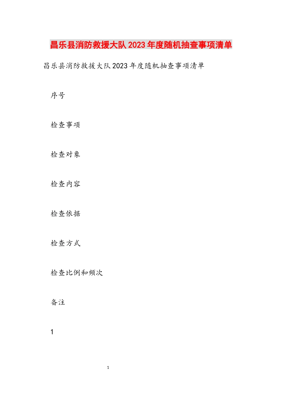 昌乐县消防救援大队2023年度随机抽查事项清单.docx_第1页