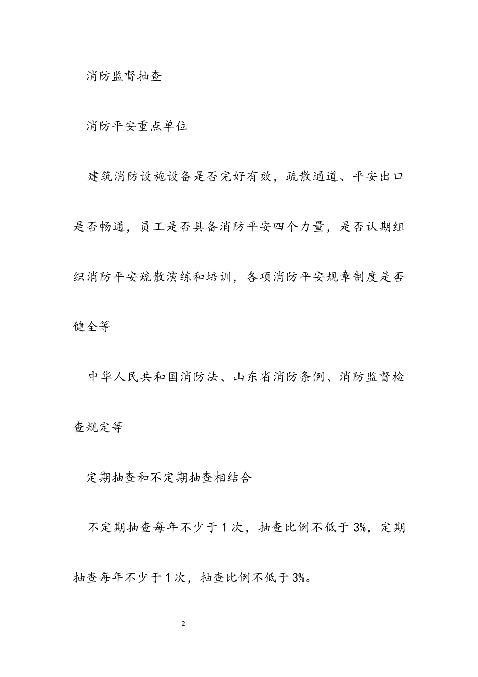 昌乐县消防救援大队2023年度随机抽查事项清单.docx_第2页