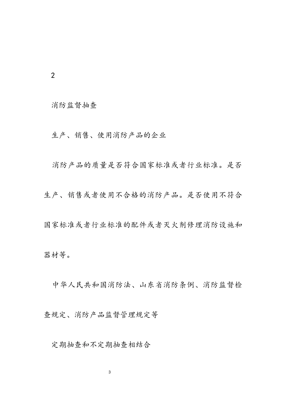 昌乐县消防救援大队2023年度随机抽查事项清单.docx_第3页