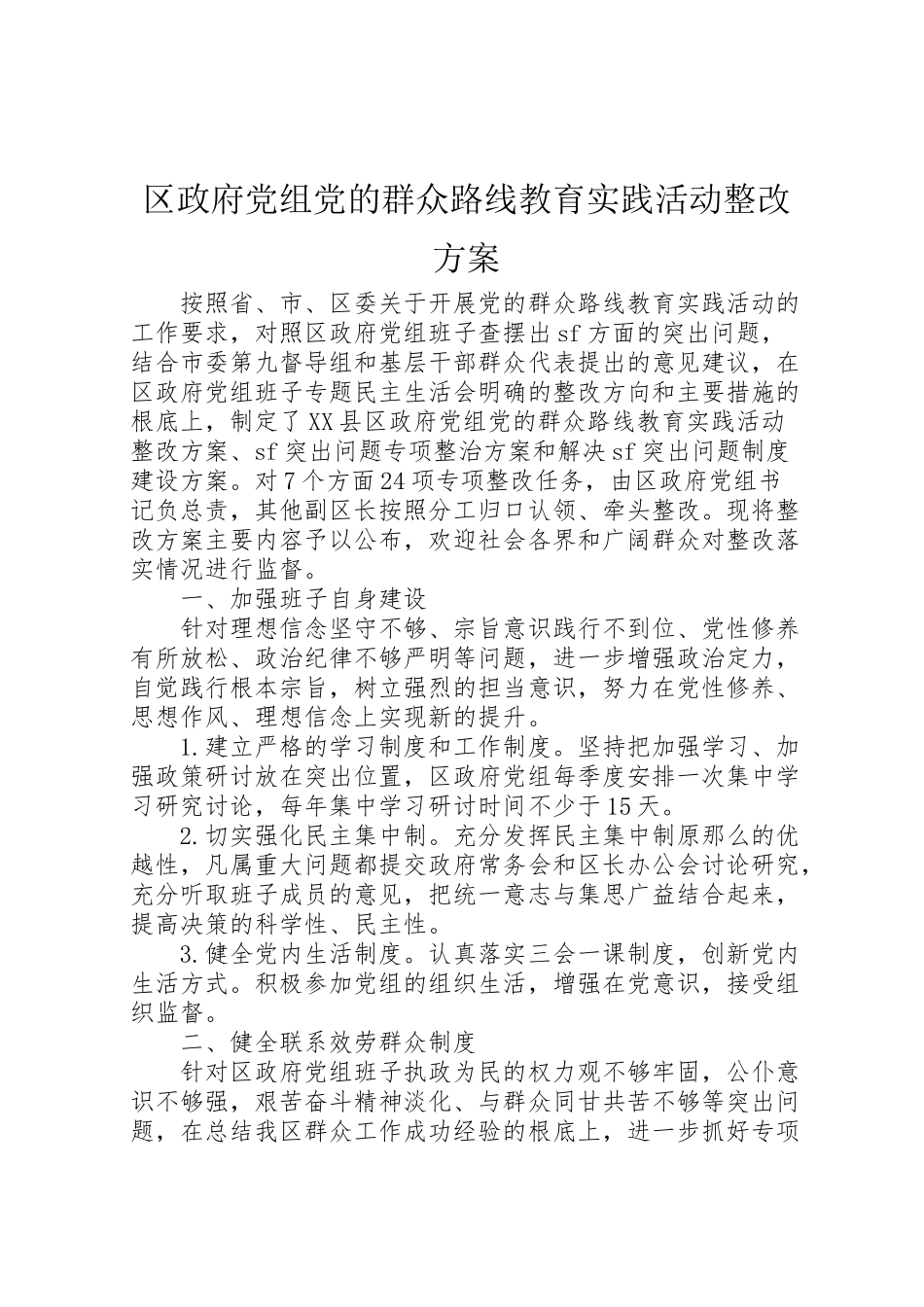 2023年区政府党组党的群众路线教育实践活动整改方案.doc_第1页