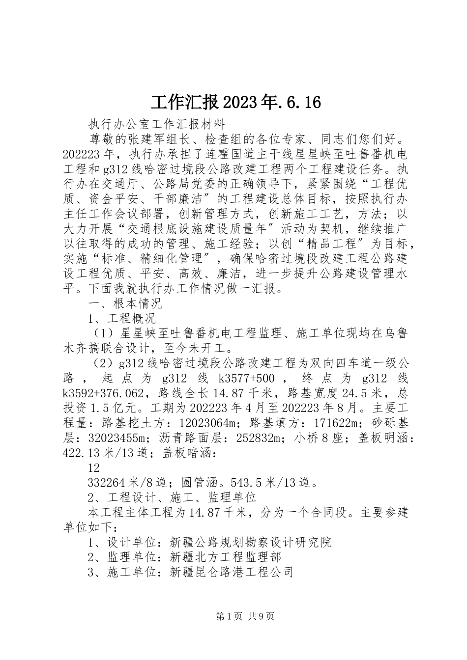 2023年工作汇报某年.6.16.docx_第1页