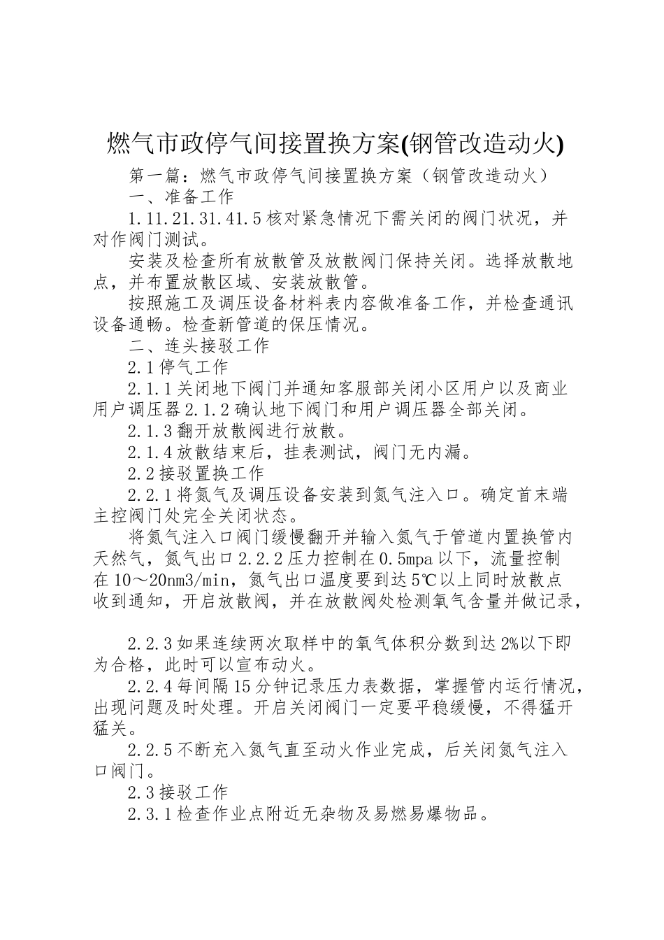 2023年燃气市政停气间接置换方案.doc_第1页