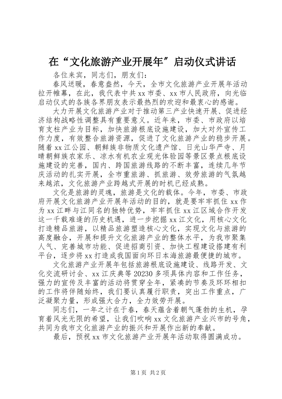 2023年在“文化旅游产业发展年”启动仪式致辞.docx_第1页