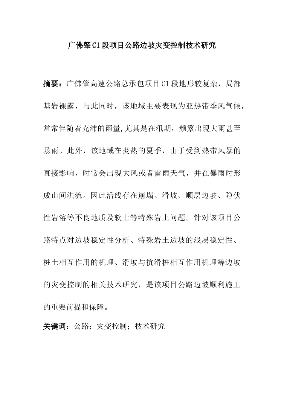 广佛肇C1段项目公路边坡灾变控制技术研究土木工程专业.docx_第1页