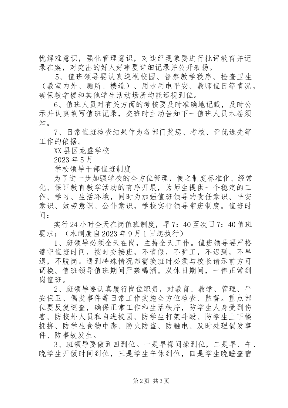 2023年学校领导值班职责及要求.docx_第2页
