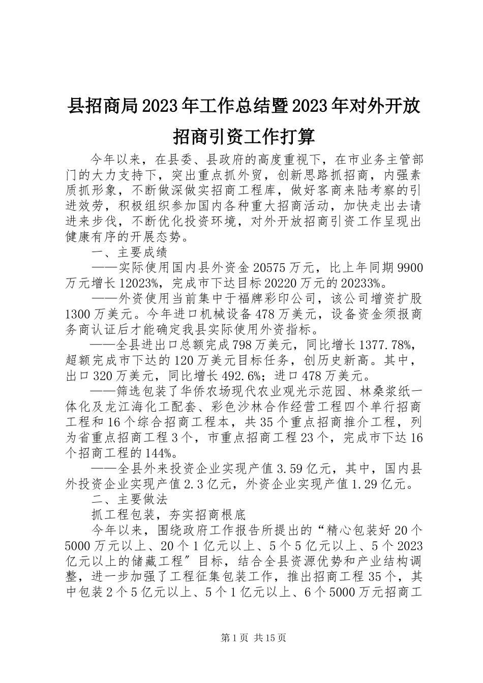 2023年县招商局工作总结暨对外开放招商引资工作打算2.docx_第1页