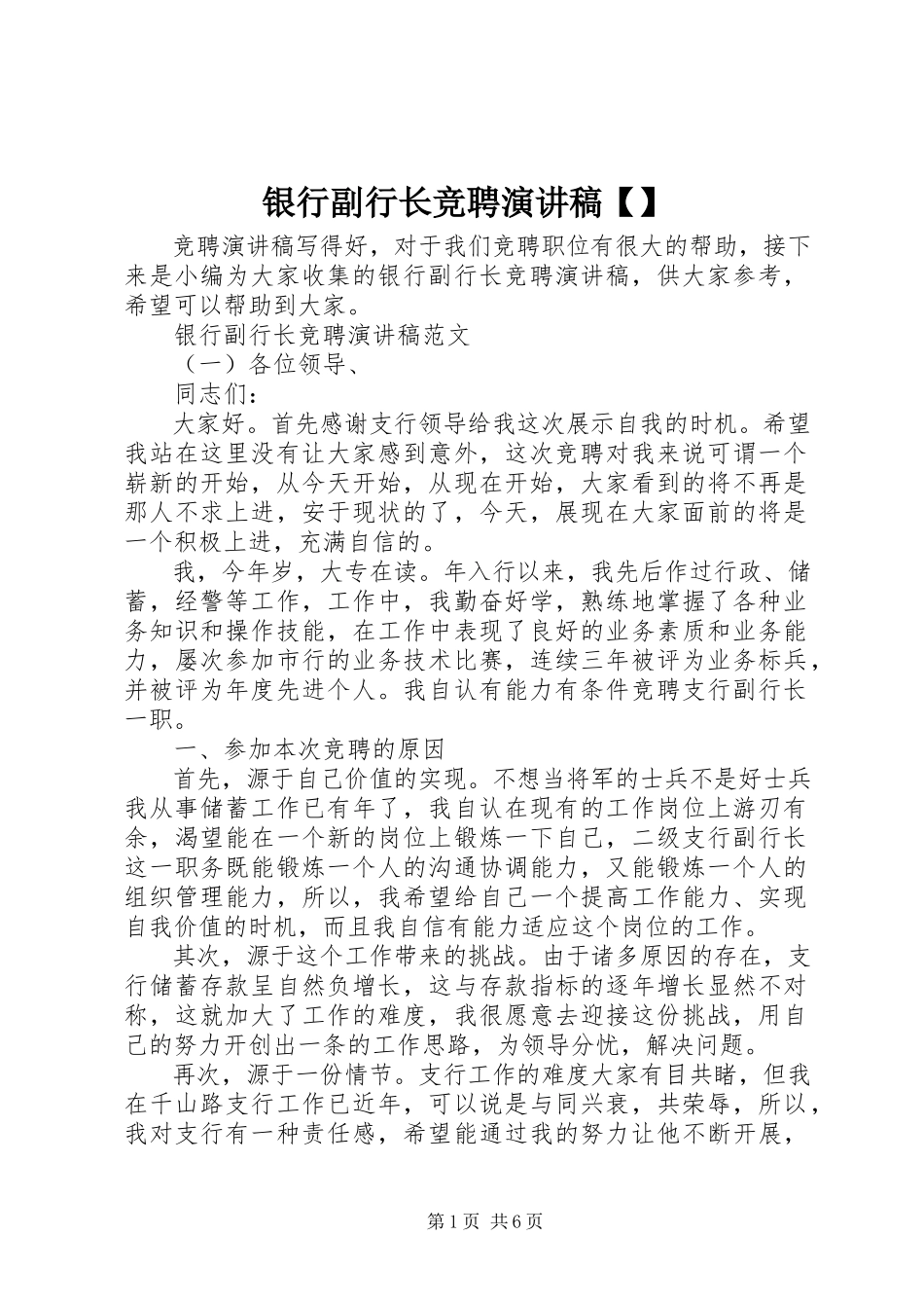 2023年银行副行长竞聘演讲稿2.docx_第1页