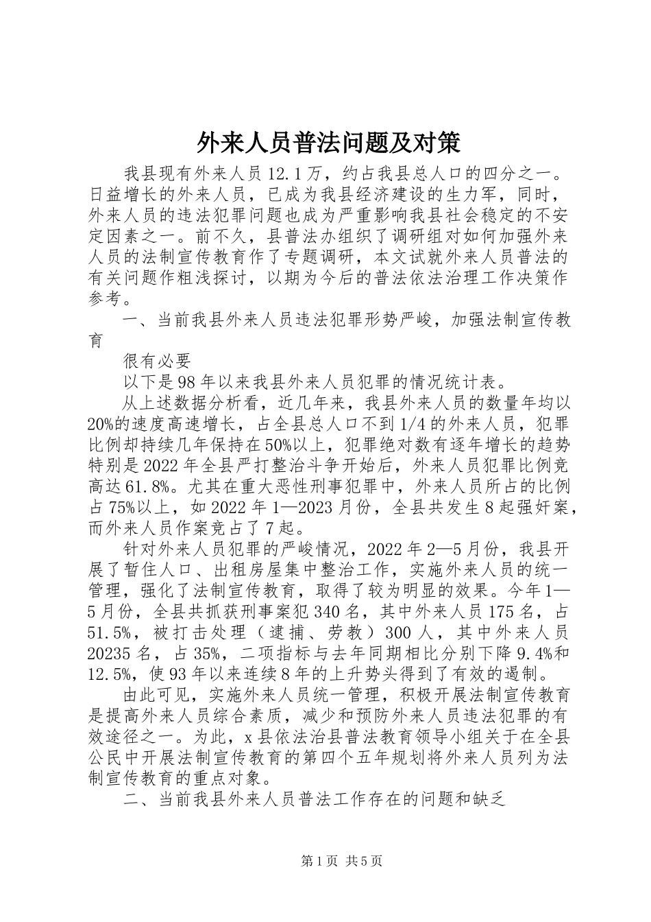 2023年外来人员普法问题及对策.docx_第1页